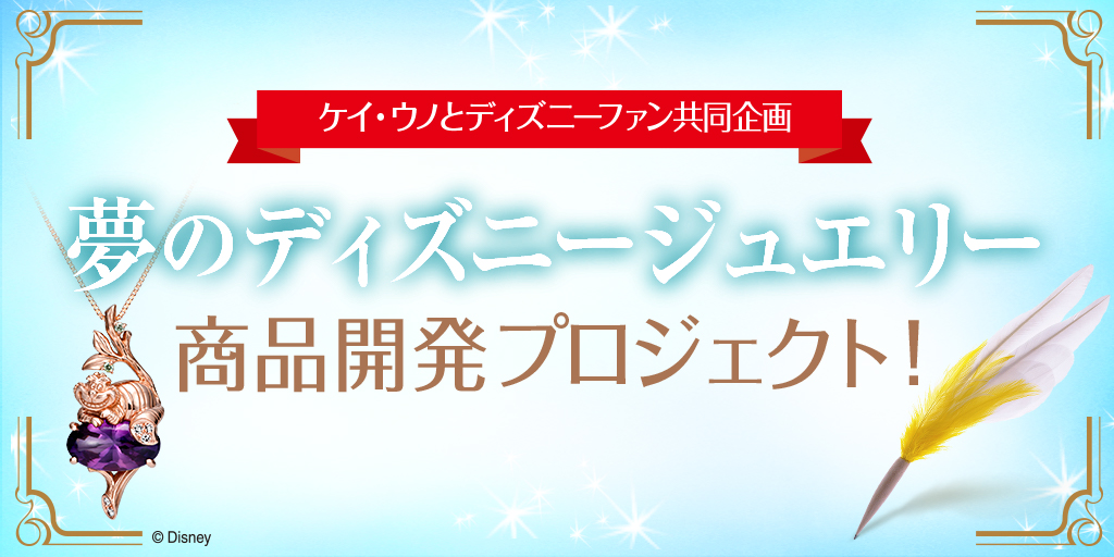 ケイ ウノと雑誌 ディズニーファン 講談社刊 の共同企画 夢のディズニー ジュエリー 商品開発プロジェクト がスタート お客様から募集したデザインを商品化 株式会社ケイ ウノのプレスリリース