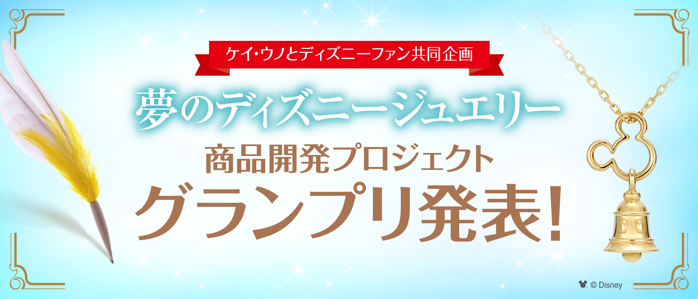 グランプリ決定 ケイウノと雑誌 ディズ二 ファン 講談社刊 の共同企画 夢のディズニージュエリー 商品開発プロジェクト 応募総数555点からグランプリ受賞作を10 月25日 火 発売 株式会社ケイ ウノのプレスリリース