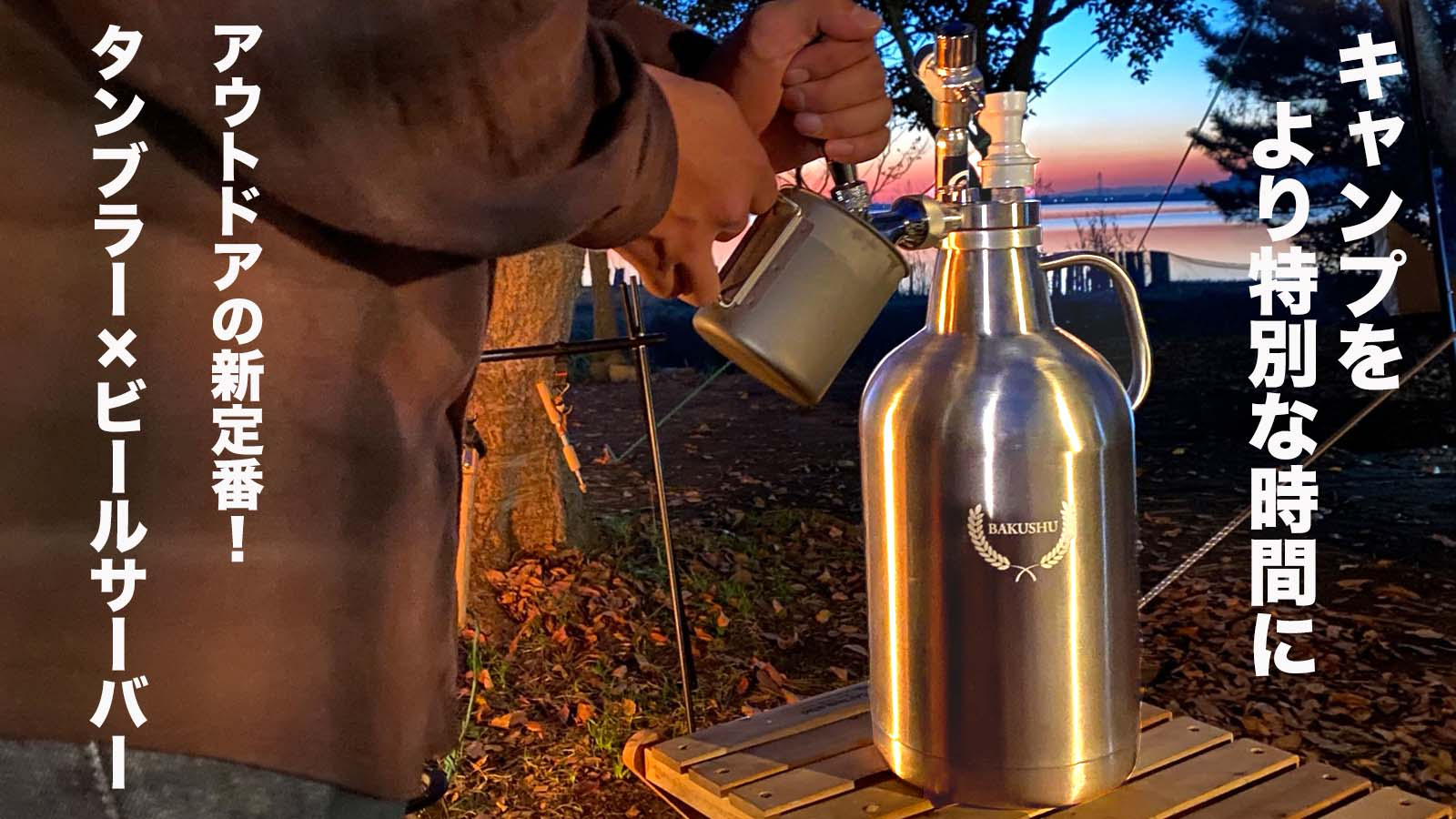 キャンプでも美味しい生ビールが飲めるビールサーバー機能搭載！炭酸対応の最新型野営タンブラー  BAKUSHU（バクシュ）がMakuakeにてクラウドファンディングを開始！】｜Remote islandのプレスリリース