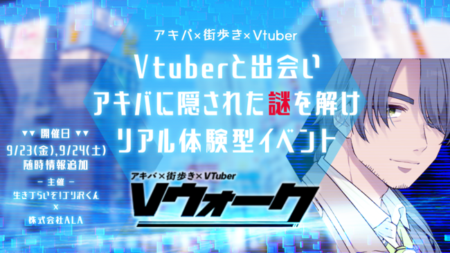 秋葉原全体を舞台としたリアル体験型謎解きイベント Vウォーク が22年9月23日 金 24日 土 開催決定 日本橋経済新聞