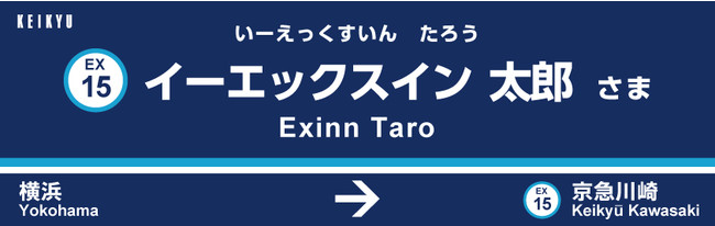 駅看板風ネームプレート（イメージ）