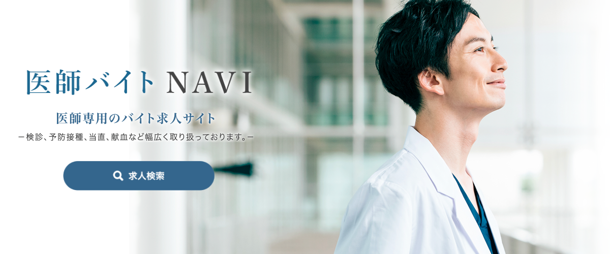 地域の医師不足を解決する医師専用のバイト求人サイト「医師バイトNAVI」の提供を開始｜株式会社トライブホールディングスのプレスリリース