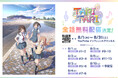 TVアニメ「TARI TARI」インフィニット YouTubeチャンネルにて8/1〜8/31全話無料配信決定！