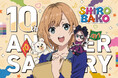 TVアニメ「SHIROBAKO」TV放送から10周年!キャラクターデザイン・関口可奈味による10周年記念ビジュアルが公開!そして本日21:00よりTVシリーズのYouTube全話無料配信開始!!