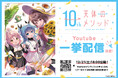 TVアニメ「天体のメソッド」10周年記念YouTube無料配信決定!