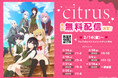 TVアニメ「citrus」バレンタインを記念してYouTube無料配信決定!