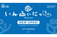 アニメプロデュース会社インフィニット発のECサイト『いんふぃにっちょ。』5月15日(金)オープン!!