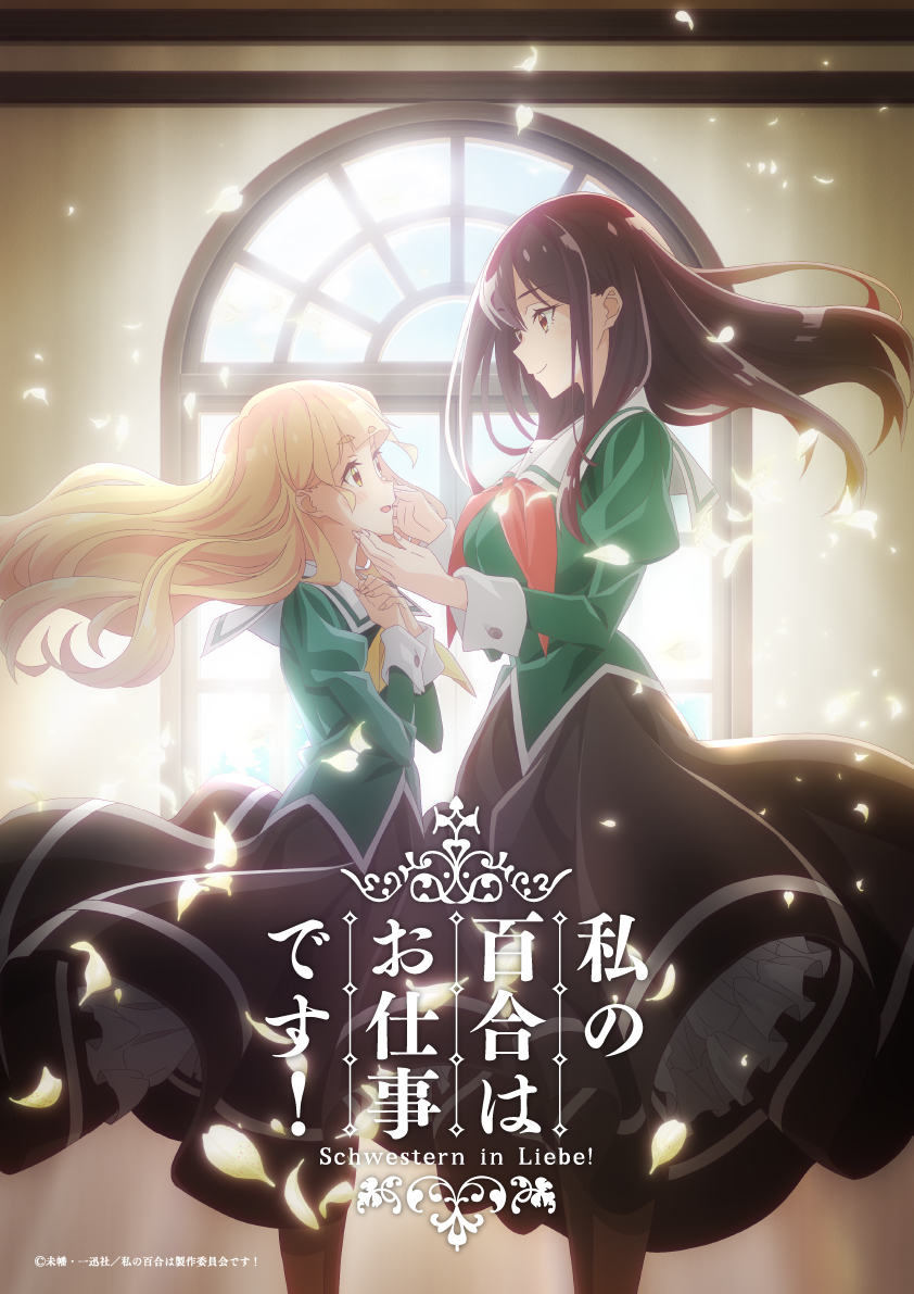 コミック百合姫にて大好評連載中！「私の百合はお仕事です！」TVアニメ