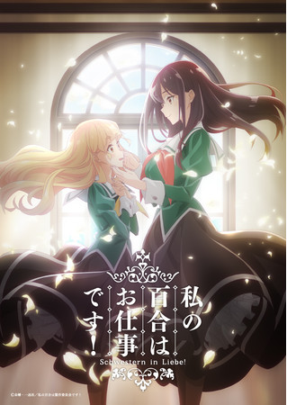 コミック百合姫にて大好評連載中 私の百合はお仕事です Tvアニメ化決定 メインキャストは原作pvより続投で小倉唯 上坂すみれに決定 Pr S Tokyo コミック百合姫にて大好評連載中 私の百合はお仕事です Tvアニメ化決定 メインキャストは原作pvより続投で小倉唯 上坂すみれに決定 Pr S Tokyo