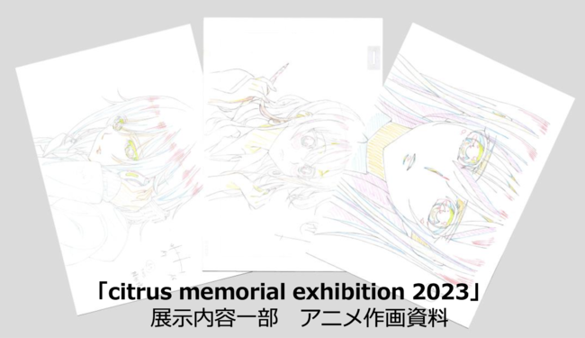 citrus」連載開始10周年・TVアニメ放送5周年 特別展示会「citrus 