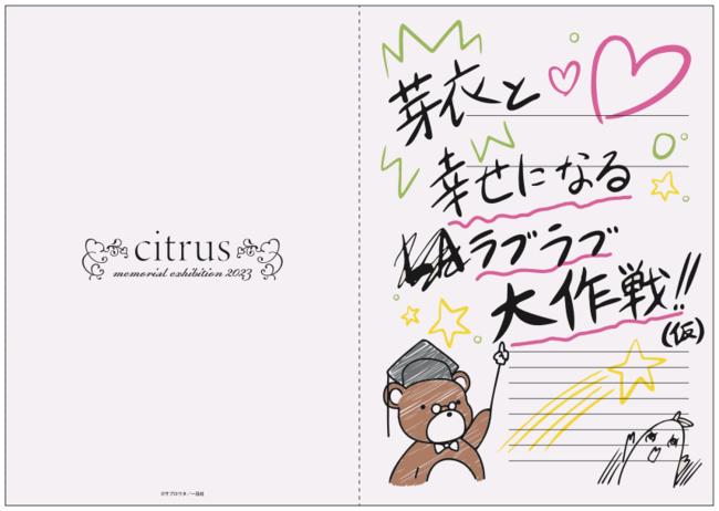 citrus」連載開始10周年・TVアニメ放送5周年特別展「citrus memorial