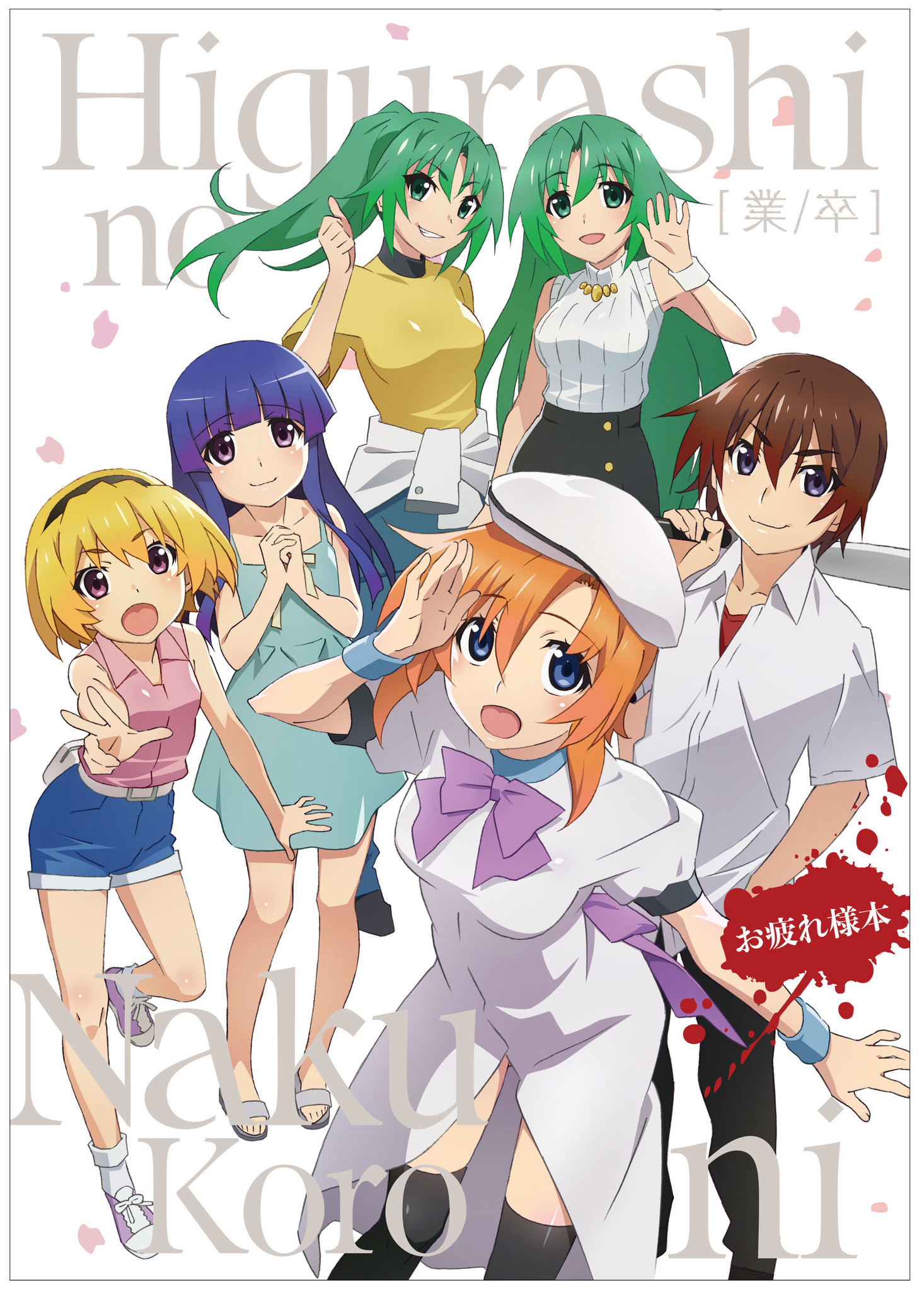 Tvアニメ ひぐらしのなく頃に業 卒 のお疲れさま本が予約受付開始 表紙はキャラクターデザインの渡辺明夫さん描き下ろしイラスト 株式会社インフィニットのプレスリリース