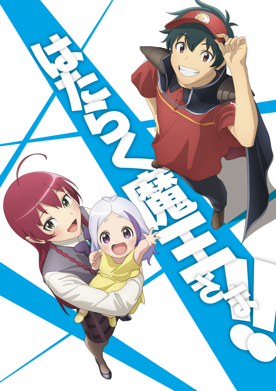 2023年7月13日より放送開始！！tvアニメ「はたらく魔王さま！！」2nd Season 最新kvと、主題歌を使用したpvが解禁！！｜株式会社インフィニットのプレスリリース