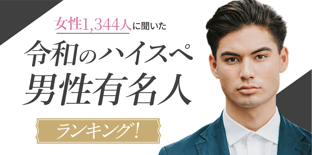 女性1 344人に聞いた 令和のハイスペ 男性有名人 ランキング 第２位は櫻井翔 Youtuber上位ランクインの理由はマナー力 株式会社バチェラーデートのプレスリリース