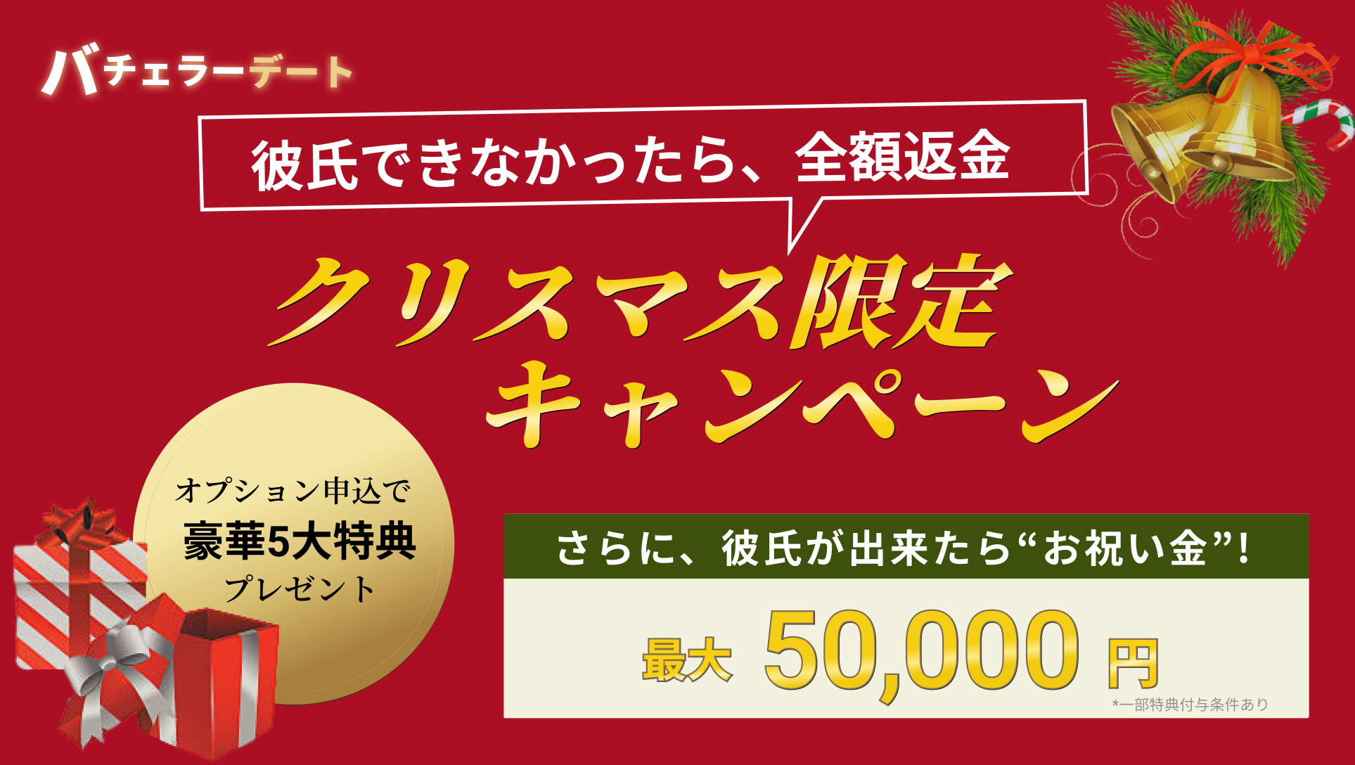 業界初 クリスマスまでに彼氏欲しい人向け 彼氏できなかったら全額返金 さらに 交際お祝い金 最大50 000円 豪華5大特典付き 株式会社バチェラー デートのプレスリリース