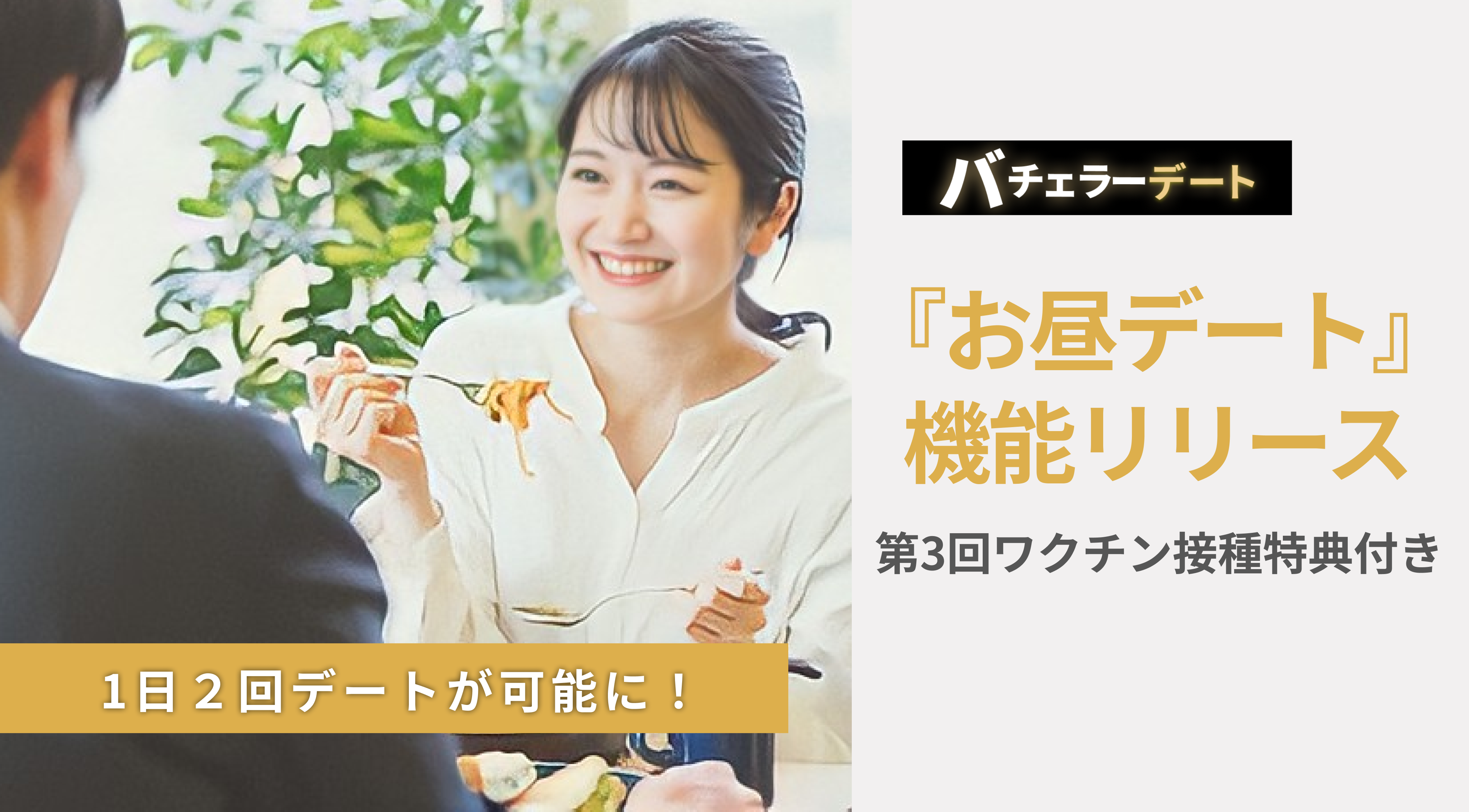 感染は止める 婚活 恋活は止めない 安心して効率よく出逢える待望の 昼デート 機能追加 株式会社バチェラーデートのプレスリリース