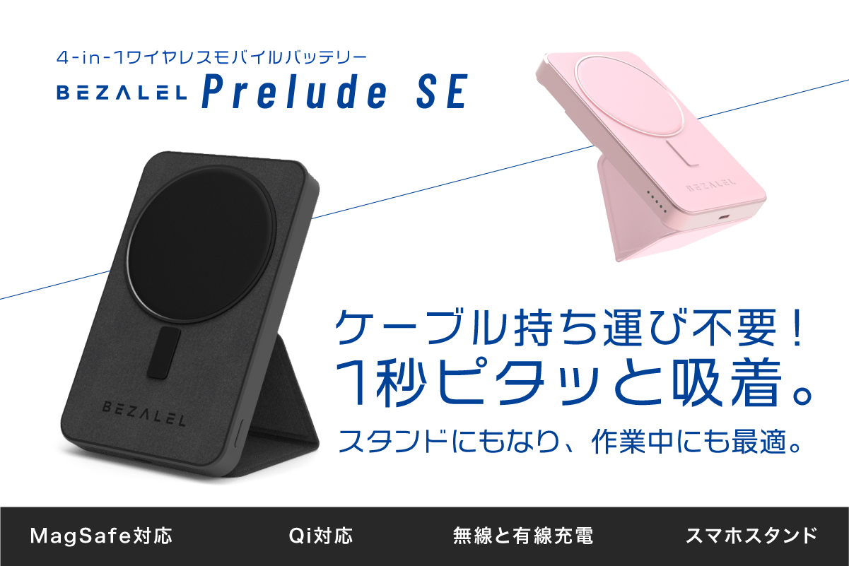 日本初上陸 1秒でピタッと吸着し即充電 スマホスタンドにもなる 台4役のワイヤレスモバイルバッテリー Prelude Se Green Fundingにて5 11 より先行予約販売開始 株式会社バッカー ファウンダーのプレスリリース