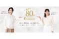 創業80周年を迎えるロマンス小杉、特別キャンペーンを開催！元宝塚歌劇団の鳳真由さん・飛龍つかささんが記念アンバサダーに就任