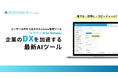 AIが要件定義や設計を支援する、新時代の開発支援ツール「レクシン AI for kintone」製品版を正式リリース