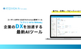 AIが要件定義や設計を支援する、新時代の開発支援ツール「レクシン AI for kintone」製品版を正式リリース
