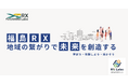 ノベルワークス、福島銀行設立のDXコミュニティ「福島RX」に構想段階から参画し地域企業のDXを技術支援