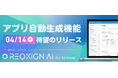 【kintone開発に、新しいスタンダードを】話すだけで、「やりたいこと」が「動くアプリ」に。「レクシンAI for kintone」が待望の「アプリ自動生成機能」を4月14日にリリース！