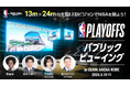 NBA PLAYOFFSを生中継!GLION ARENA KOBEで大迫力のパブリックビューイング開催決定!