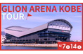 6月7日(土)・14日(土)GLION ARENA KOBE見学ツアーを開催