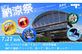 「Kobe Love Port・みなとまつり」同日開催!涼しいアリーナで夏まつり!「Gアリ納涼祭」開催決定!
