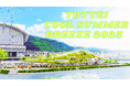 TOTTEI COOL SUMMER BREEZE 2025を開催