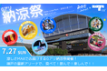 いよいよ今週末!7/27 Gアリ納涼祭 開催直前情報!アリーナミニツアーも開催決定!&真夏のGアリで雪遊び!?
