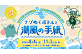 TOTTEI&新港町エリアの謎解きイベントを開催!ストーキーとスピとめぐる『ナゾめくボトルと潮風の手紙』