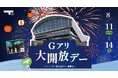 今年のお盆休みはCOOLに涼めるTOTTEI&Gアリへ!アリーナに無料入場できる「Gアリ大開放デー」を8/11(月・祝)~14日(木)に開催!