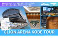 涼しいシン・アリーナの裏側を探検!8月11日(月・祝)GLION ARENA KOBEツアーお盆休み編を開催