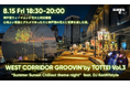 神戸港の花火と夜景を、音楽とグルメで彩る屋外DJイベント「WEST CORRIDOR GROOVIN’ by TOTTEI Vol.3」を8月15日(金)に開催