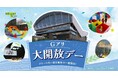大好評につき第2弾!キッズコーナーもパワーアップ!8/27(水)~29(金)に「Gアリ大開放デー」を再び開催!