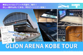 夏休みを締めくくる「次世代アリーナの裏側」探検ツアーを開催!