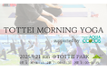 TOTTEIで早朝ヨガ!「TOTTEI MORNING YOGA supported by アクア・ココス」参加者全員にアクア・ココスをプレゼント