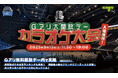 入場無料イベント第三弾「Gアリ大開放デー」でカラオケ大会の開催決定!関西最大級のアリーナでアーティスト体験