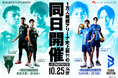 10月25日(土)GLION ARENA KOBEで大阪ブルテオン&神戸ストークス ホームゲームを同日開催!