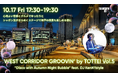 TOTTEIが秋風と音楽に包まれる夜に「WEST CORRIDOR GROOVIN’ by TOTTEI Vol.5」