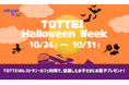 今年のハロウィンはイベントづくしの新おでかけスポットTOTTEIへ「TOTTEI Halloween Week」