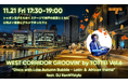 「WEST CORRIDOR GROOVIN’ by TOTTEI Vol.6」年内最後！ TOTTEIが秋から冬へと踊りだす夜に