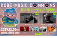 「KOBE MUSIC COMMONS 2025」出演決定アーティスト第2弾 は木村カエラ / 田中知之（FPM）