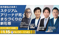 地方創生の本命！スタジアム・アリーナが拓くまちづくりの新形態をテーマとしたオンラインセミナーを開催
