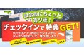 TOTTEI 公式アプリで、三宮のおでん盛り合わせやドリンクが無料に！神戸ストークスの試合後も楽しめる新ミッションを公開開始！