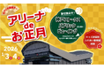 神戸ストークスの選手ロッカールームが初詣スポットに！「Ｇアリ初詣」・お正月限定の「アリーナツアー」の実施を決定！┃入場無料の「アリーナ de お正月・Gアリ大開放デー」