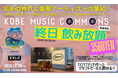いよいよ来週開催！終日ドリンク飲み放題プラン＆グッズ情報を発表！12/30（火）「KOBE MUSIC COMMONS 2025 supported by スマレジ」