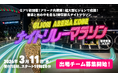 アリーナ内を横断！光の中を走って優勝賞金10万円もゲット！TOTTEI初のエンタメ×夜ランイベント『Gアリ ナイトリレーマラソン』を3月11日（水）に開催