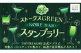 神戸市内のバーとTOTTEIの連携企画！神戸ストークスGREENの対象バーを巡ろう！KOBE BAR デジタルスタンプラリーを開催